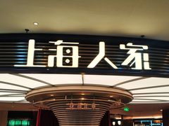 门面-上海人家花樣年华(中山公园店)
