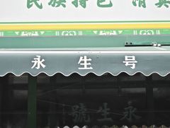 -永生號(未来城店)