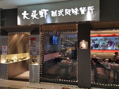 门面-大头虾越式风味餐厅(光明广场店)