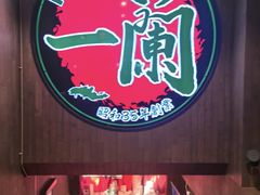 -一蘭拉面(尖沙咀店)