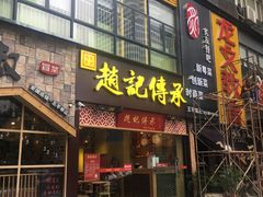 门面-赵记传承(广州越秀五羊新城店)