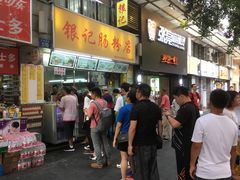 -银记肠粉店(北京路店)