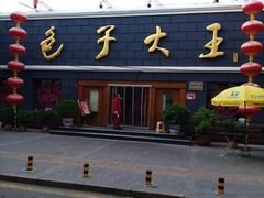 门面-包子大王(新泽巷店)