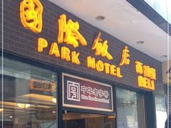 门面-国际饭店·帆声西饼屋(黄河路店)