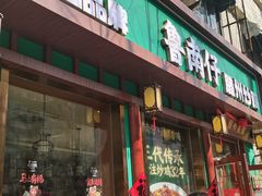 -鲁南仔·滕州炒鸡(经三路店)
