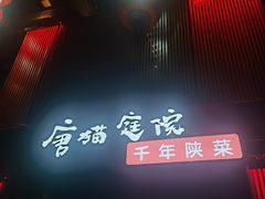 -唐猫庭院·千年陕菜(大唐不夜城店)