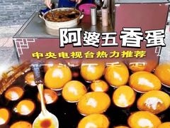 -阿婆五香蛋(水游城店)