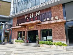 -艺佳鲜闽南菜(百花洲路店)