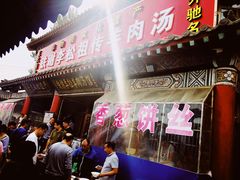 门面-铁谢李松祖传羊肉汤馆