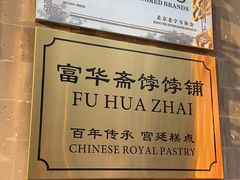 -富华斋饽饽铺·宫廷糕点·伴手礼(护国新天地店)