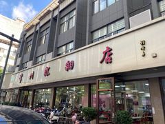 -常州糕团店(北大街新世纪商城店)