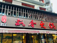 -飘香火锅(玉林西路店)