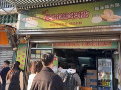 -澳门长洲糯米糍(柯打苏沙街店)