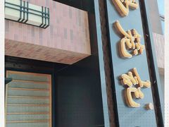 门面-锡笼记·无锡小笼(常熟万达店)