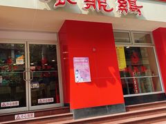 门面-振鼎鸡(福州路店)