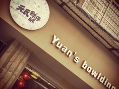 门面-元氏钵仔糕(北京路店)