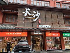 -火宫殿湖南特产超市(坡子街店)