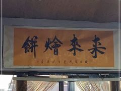 门面-老姜烤肉(河马石商园店)