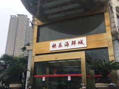 -快乐海鲜城(虎泉街店)