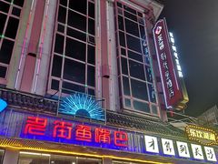 -老街鱼嘴巴(坡子街老店)