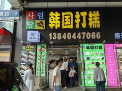 -师任堂韩式食品(总店)