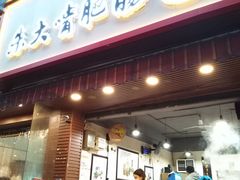 门面-朱大嘴肥肠血旺(福字街店)