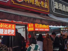 -南门口湘军剁辣椒老店(老长沙第一品牌店)