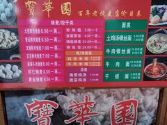 -宝华园百年老字号烧麦