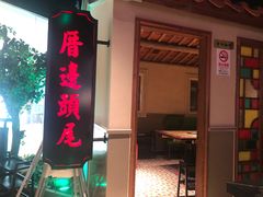 门面-左庭右院鲜牛肉火锅(新梅广场店)