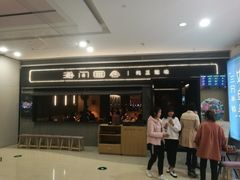 -湘间田舍(北仑银泰店)