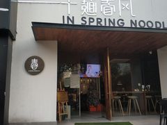 门面-十面春风·江南面馆(崇宁路店)