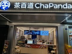 -茶百道(蜀汉路店)