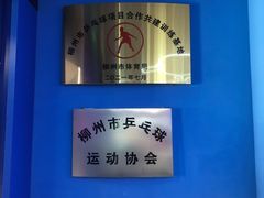 -港式茶餐厅·乒乓室记·谢赛克乒乓球俱乐部