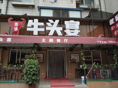 门面-牛头宴(凌水路店)