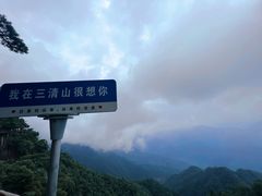 -三清山风景名胜区