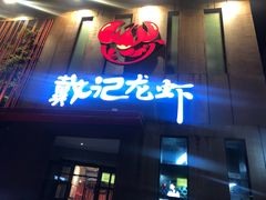 门面-戴记龙虾(天泽街店)