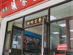 门面-胡家包子·清真(大众巷店)