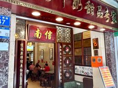 -南信牛奶甜品专家