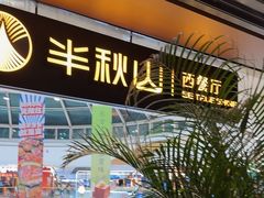 -半秋山西餐厅(巴南万达广场店)