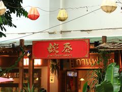 -婉泰·特色小吃·舂鸡脚(告庄二店)