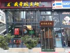 门面-兵哥豌豆面(雅颂居店)