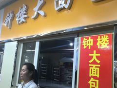 门面-钟楼大面包