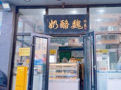 -奶酪魏(牛街总店)