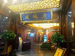 门面-老码头火锅(骡马市店)