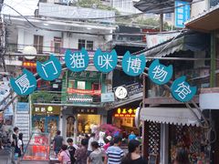 -猫咪博物馆(顶澳仔猫街店)