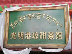 门面-老光明岗琼甜茶馆
