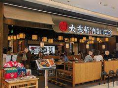 -大盐帮川菜馆(长楹天街店)