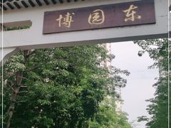 -深圳国际园林花卉博览园