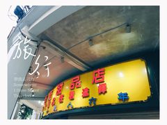 -百花传统甜品店(原址店)