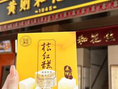 -黄则和花生汤(中山路店)